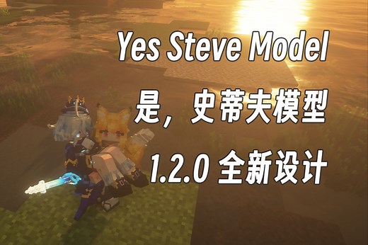 【1.16.5~1.20.1 模组介绍】Yes Steve Model 模组 1.2.0 版本 全新设计