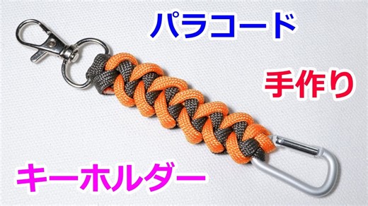 パラコードでキーホルダーの編み方！Paracord Shark Jaw Bone Keychain