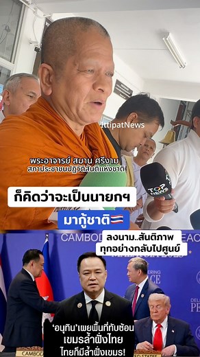 1.4M views · 62K reactions | “ คิดว่าจะเป็นนายกฯ มากู้ชาติ”...