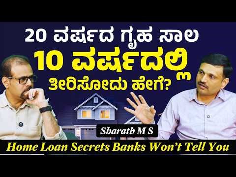ಹೋಮ್‌ ಲೋನ್‌ ತಗೊಂಡಿದ್ದೀರಾ? ತಪ್ಪದೇ ನೋಡಿ | Home Loan Secrets| Sharath MS| Gaurish Akki Studio