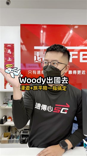 Woody出任務｜白天救手機晚上救嘴饞 on Instagram: "【過年出國神隊友！遠傳旅平險＋漫遊一站搞定✈️】 出國上網，遠傳原號漫遊，免換卡 刷卡簡訊，通通不漏接，讓你隨時隨地保持聯繫！ 到🇯🇵🇰🇷日韓玩，最低只要 $99/天起 上網吃到飽，讓你大快朵頤！ 現在申辦遠傳旅平險＋漫遊 還有機會抽 AirPods Pro 3 或萬元漫遊折抵金！ 不管是漫遊還是旅平險 通通從遠傳心生活APP上2分鐘內就能輕鬆搞定！ 超方便，讓你省時省力，專心享受旅程！ @fareastone_official #旅平險 #漫遊 過年想 #出國 玩嗎？ #遠傳心生活 幫你輕鬆搞定！ 遠傳保留活動變更及終止之權利。其他未盡事宜請洽遠傳網路或請參考www.fetnet.net"
