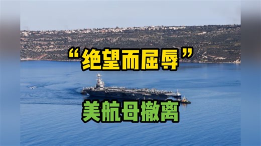 美航母撤离战场，伊朗军方称美以处于“绝望而屈辱境地”