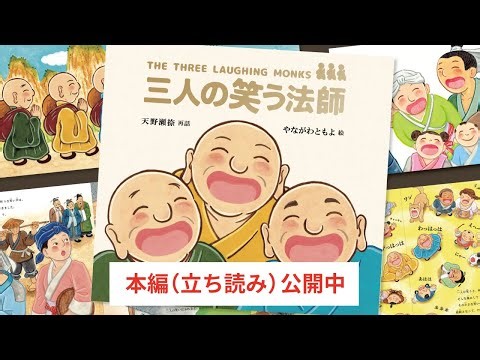 Laugh away your sorrows! The story of three monks (picture book) "Three Laughing Monks" now avail...