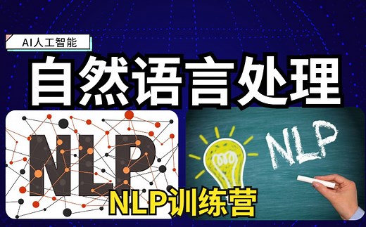 【NLP】2021年全网最完整版NLP自然语言处理视频教程！Pythorch深度学习（ 课件 源码）