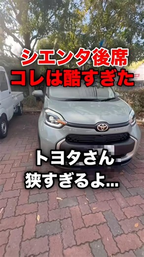 これは酷すぎた..シエンタの後席がせますぎた。#shortvideo #sienta #shorts #toyota #シエンタ #トヨタ #車