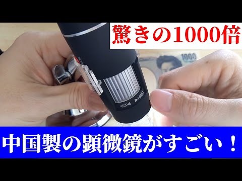 最大倍率1000倍の顕微鏡？ Jiusion