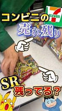 【検証】コンビニの売れ残り箱にSRは残ってる？#ポケカ #ポケモン #ポケモンカード #pokemon #shorts #開封動画 #ストームエメラルダ #オリパ #福袋 #30th #パック開封