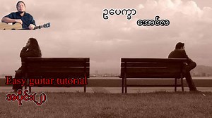 68K views · 1.9K reactions | #ဥပေက္ခာ - အောင်လ -easy guitar tutorial အပိုင်း(၂) | Lin easy guitar | Facebook