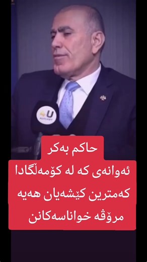 حاکم بەکر ئەوانەی کە لە کۆمەڵگادا کەمترین کێشەیان هەیە مرۆڤە خواناسەکانن