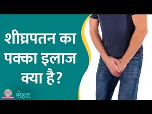 शीघ्रपतन यानी Premature Ejaculation से परेशान? Doctors से जानिए इलाज | Sehat ep 496