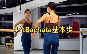 教你跳4个Bachata基本步