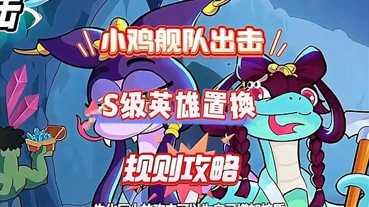 《小鸡舰队出击》S级英雄置换规则攻略＃小鸡舰队出击＃攻略