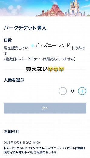 ディズニーチケット購入方法とエラー解決法