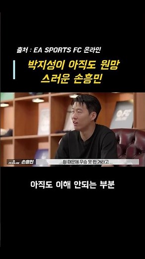 손흥민이 밝힌 “지성이 형에게 딱 하나 원망하는 것”