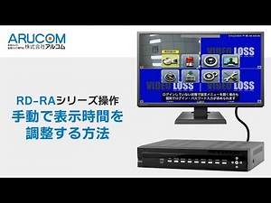 【RD-RAシリーズ｜操作方法動画】手動でレコーダーの表示時間を調整する方法
