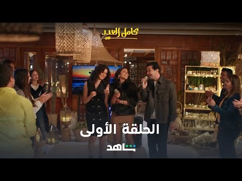 مسلسل كامل العدد الحلقة 1 | يعرض الآن | شاهد