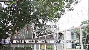 東涌地皮再度流標 港鐵配電站住宅項目適時重新招標