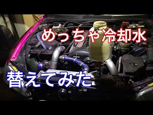 意外と知らない冷却水の事、交換するついでに色々教えます。