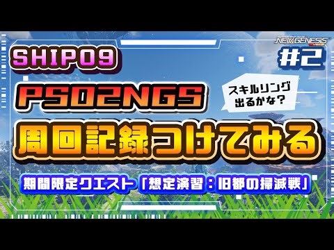 【PSO2NGS】[Ship09] 周回記録をつけてみる：期間限定クエスト「想定演習：旧都の掃滅戦」