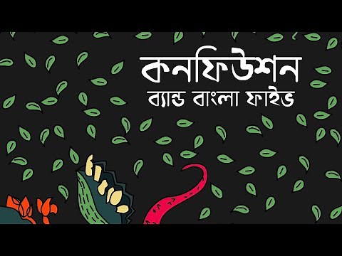 BANGLA FIVE | CONFUSION Audio (Tomay Ami Chinina) Bangla band song কনফিউশন বাংলা ফাইভ ব্যান্ড