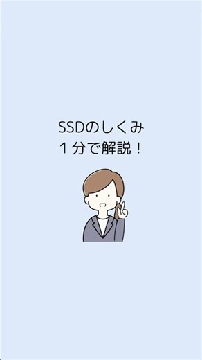 SSDのしくみ、１分で解説します！