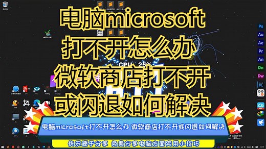 电脑microsoft打不开怎么办 微软商店打不开或闪退如何解决