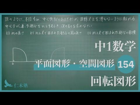 Junior High School 1st Year Mathematics [Plane Figures and Spatial Figures 154] Rotational Figures