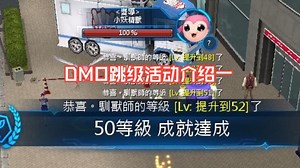 DMO数码宝贝大师跳级活动介绍一
