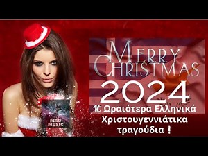 Χριστούγεννα 2024 -2025- Top 10 Ελληνικά Χριστουγεννιάτικα τραγούδια Christmas songs
