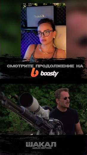 Шакал | Официальный просмотр на Boost!