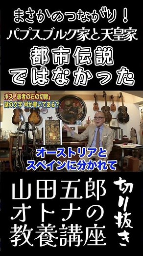 まさかのつながり【ハプスブルク家＆天皇家！都市伝説ではなかった】山田五郎オトナの教養講座公認切り抜き #教養 #オトナの教養 #切り抜き #shorts