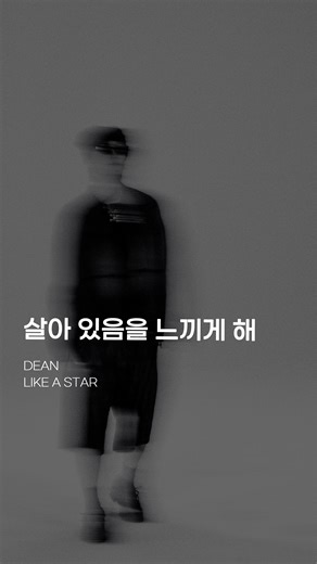 ⑧ | DEAN - LIKE A STAR © DEANTRBL YouTube Channel #music #song #lyrics #DEAN #딘 #LIKEASTAR | Instagram