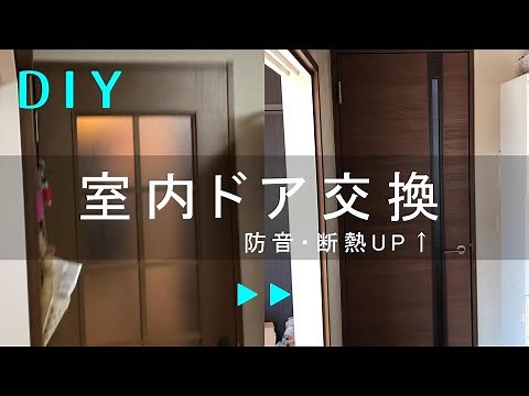 【DIY】室内ドア交換 意外と簡単にできます。防音・静音効果UP Door Exchange Remodel Renovation Makeover