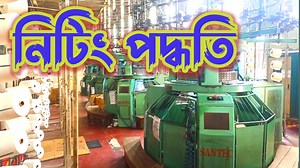 Title: নিটিং পদ্ধতি। Knitting Methods. Knitting production process. Description: ফেব্রিক উৎপাদনের ৪টি পদ্ধতি রয়েছে উইভিং, নিটিং, ননওভেন এবং ব্রেইডেড পদ্ধতি। এই ৪টি পদ্ধতির মধ্যে অন্যতম জনপ্রিয় পদ্ধতি হলো নিটিং। Youtube channel: নুর টেক্সটাইল টিভি #allprocessofworld #knitting #knittingmachine #knittingproject #textileproductionprocess #textileadmission #knittingtutorial | নুর টেক্সটাইল টিভি