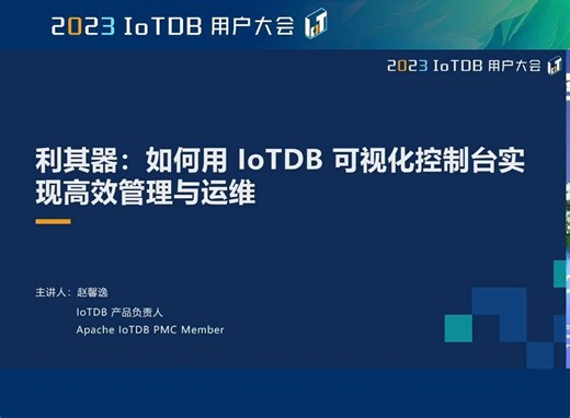 2023 IoTDB Summit：天谋科技产品负责人赵馨逸《利其器：如何用 IoTDB 可视化控制台实现高效管理与运维》