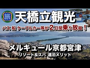 天橋立【京都】メルキュール京都宮津リゾート&スパ泊｜バス 船 ケーブルカー等が２日間乗り放題の旅