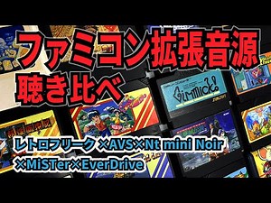 Comparing the Famicom expansion sound sources! Retro Freak x AVS x Nt mini Noir x MiSTer x EverDrive