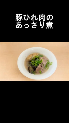 【煮ても美味しい】豚ひれ肉のあっさり煮（テキトー料理）