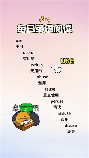 十秒记住八个单词，单词速记【use】单词裂变 #每日英语#每天进步一点 #每日分享