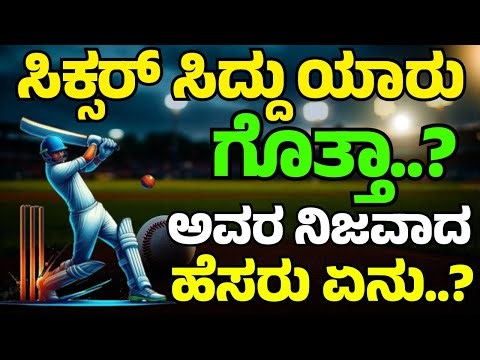ಸಿಕ್ಸರ್ ಸಿದ್ದು ಯಾರು ಗೊತ್ತಾ? | ಅವರ ನಿಜವಾದ ಹೆಸರು ಏನು? | Navjot Singh Sidhu | #story #vmotive #success