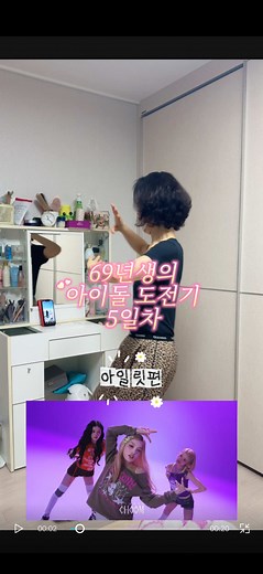 진지하게 아이돌이 되고싶으신 69년생 어무니의 댄스 연습 5일차 #아일릿 #itsme #댄스챌린지 #엄마일상 #illit @ILLIT