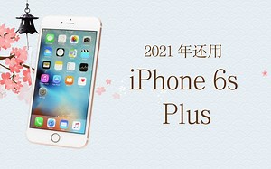 2021年 还用6年前 iPhone 6s Plus