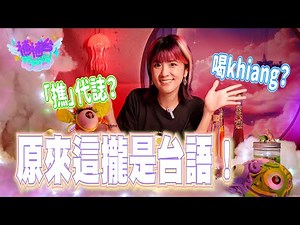喝「khiang」、「撨」代誌？原來這攏是台語！☆補補台☆𝐄𝐏𝟐｜台南妹仔教你講台語
