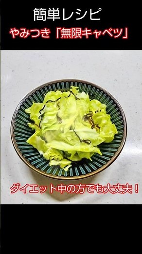 【簡単レシピ】やみつき「無限キャベツ」