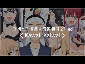 [한글자막] 그 비스크 돌은 사랑을 한다 2기 ed Full - Kawaii Kaiwai / PiKi