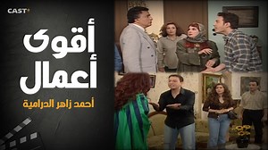 179K views · 1.4K reactions | أحمد زاهر: أقوى مشاهد من العصيان والحقيقة والسراب  . . . . #العصيان #الحقيقة_والسراب #castplus | Cast+ Egypt | Facebook