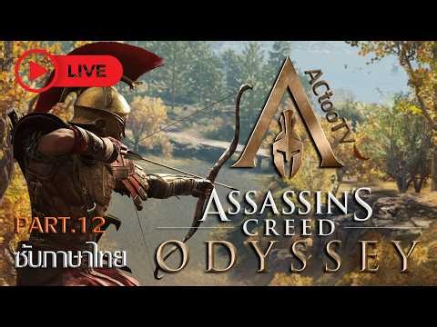 เก็บทุกเควสก่อนไป DLC | Assassin's Creed Odyssey - Part 12 [ MOD ภาษาไทย ] LIVE 🔴