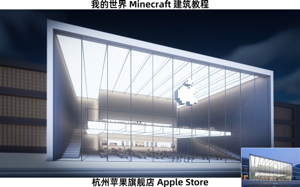 [我的世界]杭州苹果旗舰店建筑教程；建筑生教你在MC中开一家苹果商店