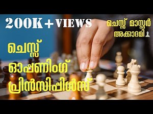 ചെസ്സ് ഓപ്പണിംഗ് തത്വങ്ങൾ | Chess Opening Principles in Malayalam !