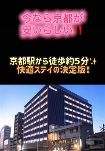 今なら京都のホテルが安くて 空きがあるかも⁉️ 人混みを避けて ゆっくり京都を楽しみたい方に お勧め☺️ 毎年予約で埋め尽くされてたのは、ほぼ海外の方だから 日本人が泊まれる空きほぼ少なかった。しかも、高い💦 でも、今年のこのタイミングなら 日本のホテルは安くて 空きが多いらしいよ！ 今テレビでやってた😂 それでももちろん早い者勝ちだから詳細見て予約したほうがいいよ‼️ 詳細見てね🥰 #PR #PRik#TikTokGO都 #京都
